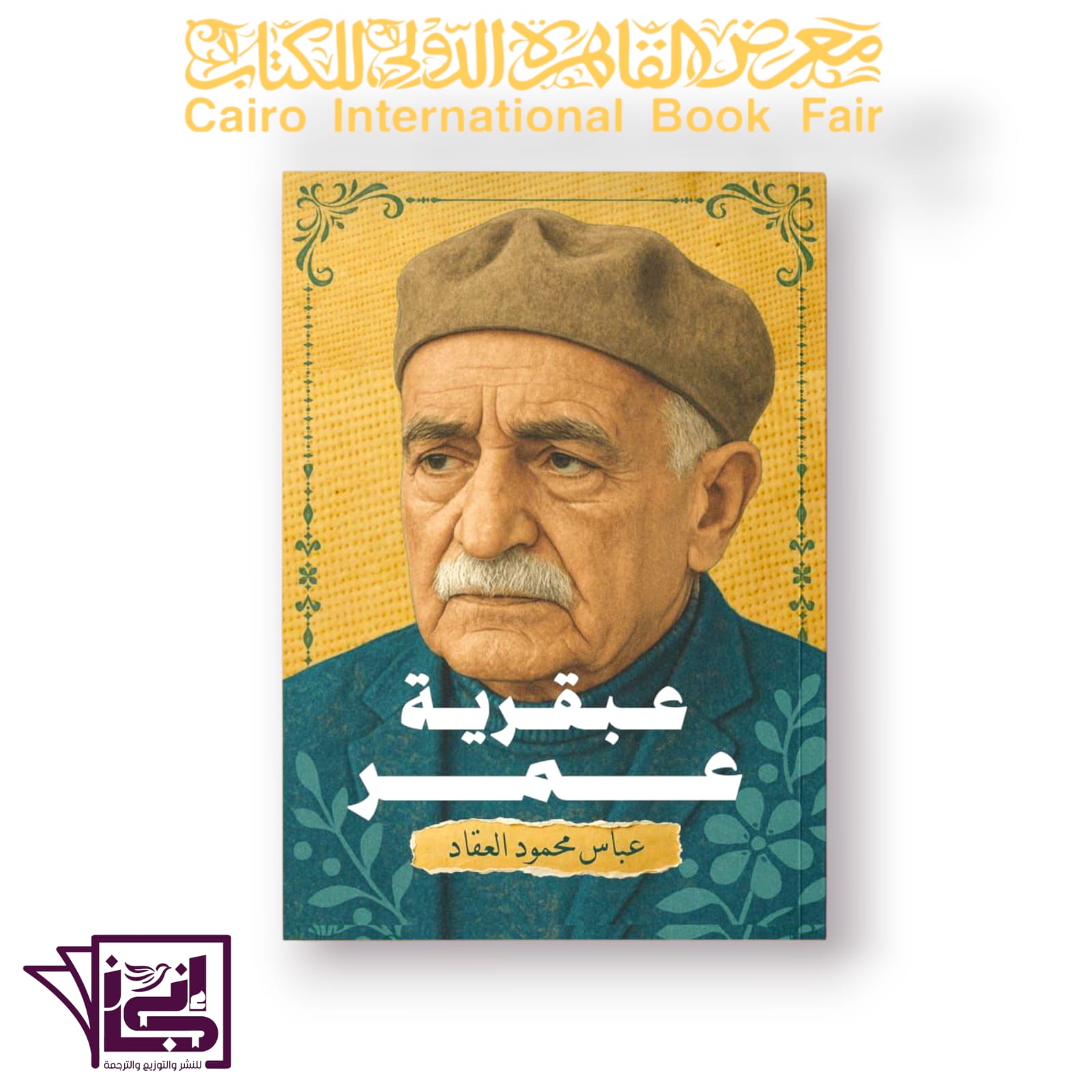 عبقرية عمر - عباس محمود العقاد