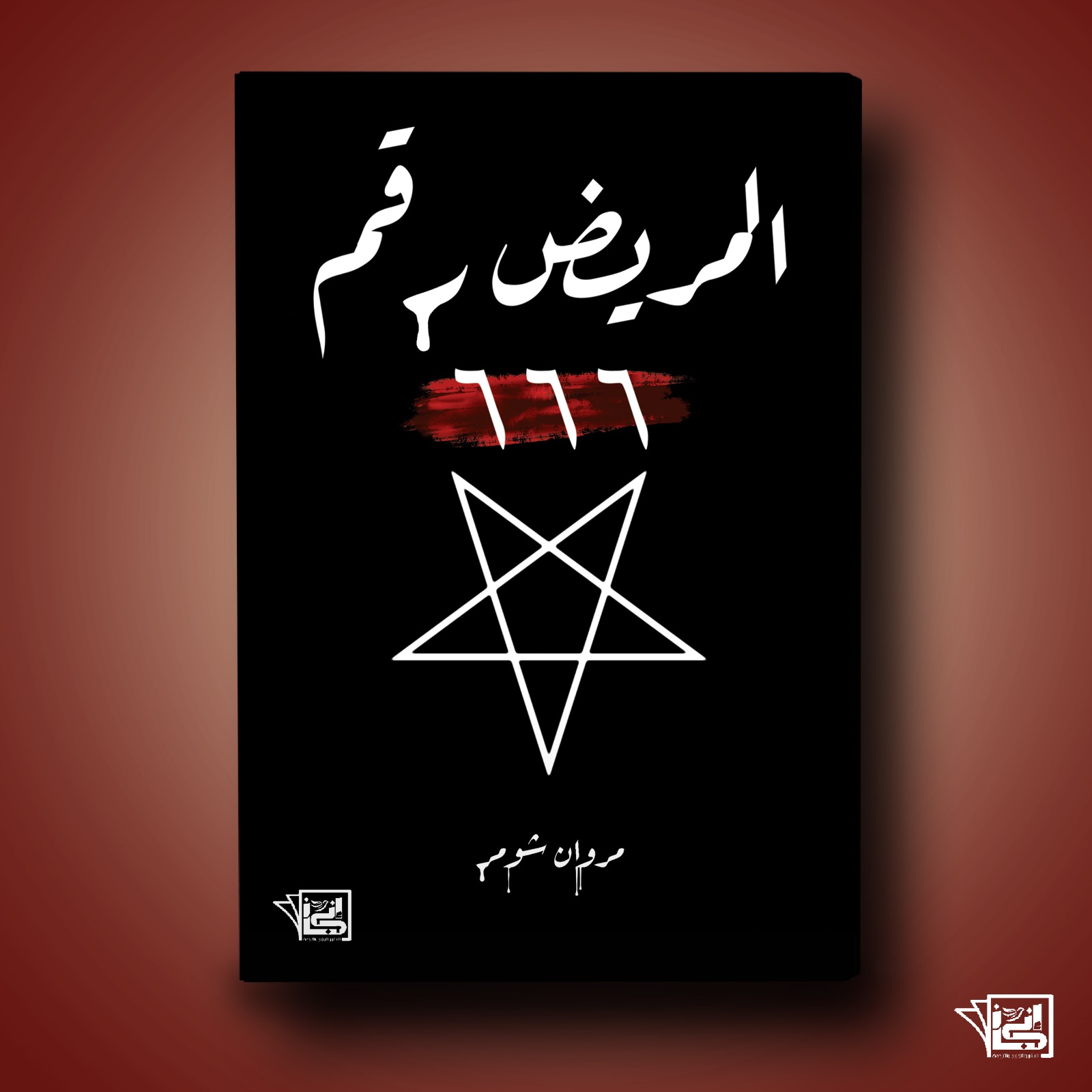 كتاب المريض رقم 666