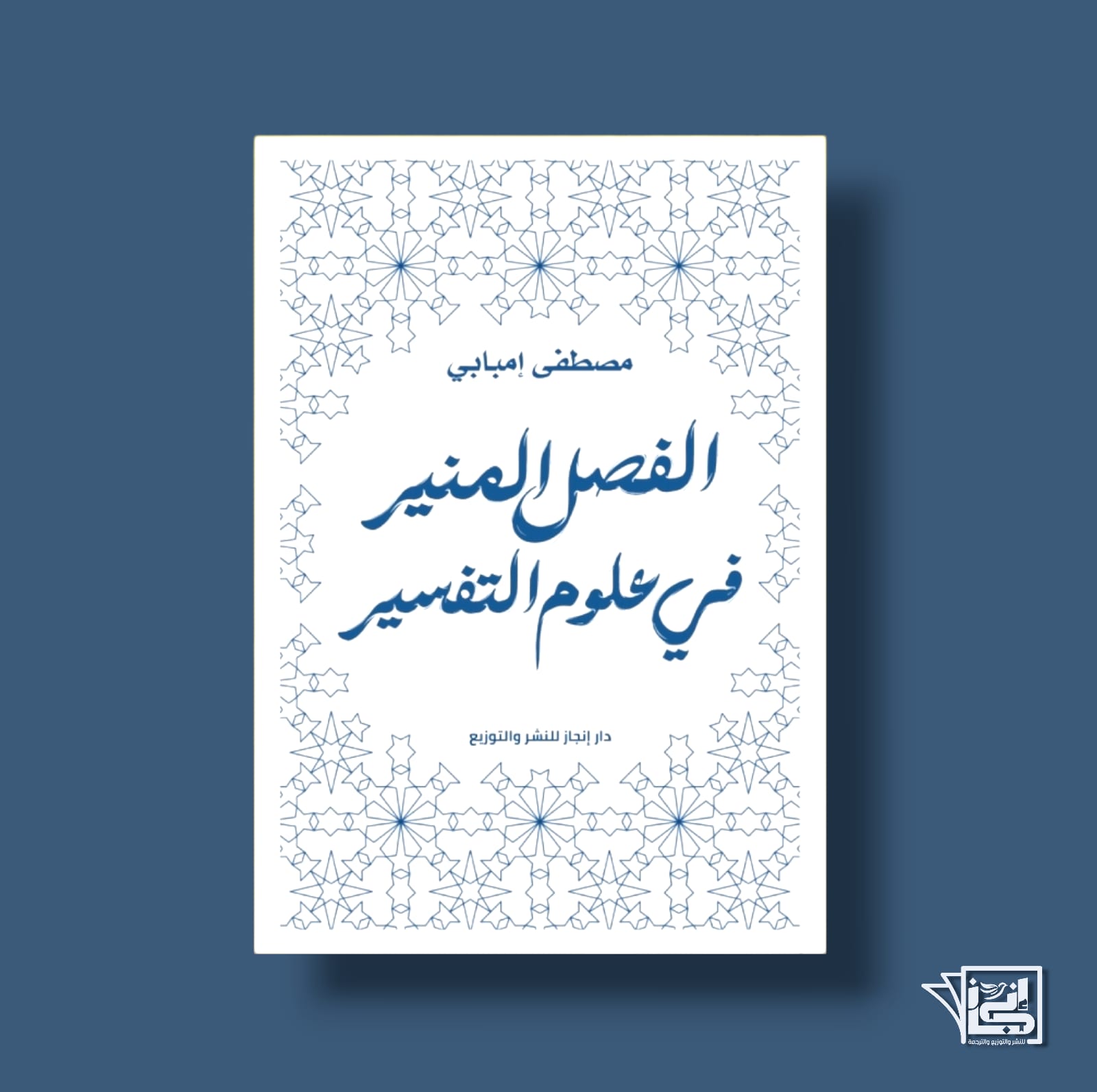 الفصل المنير في علوم التفسير