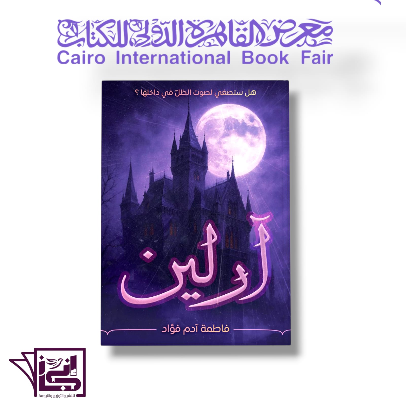 رواية أريلين