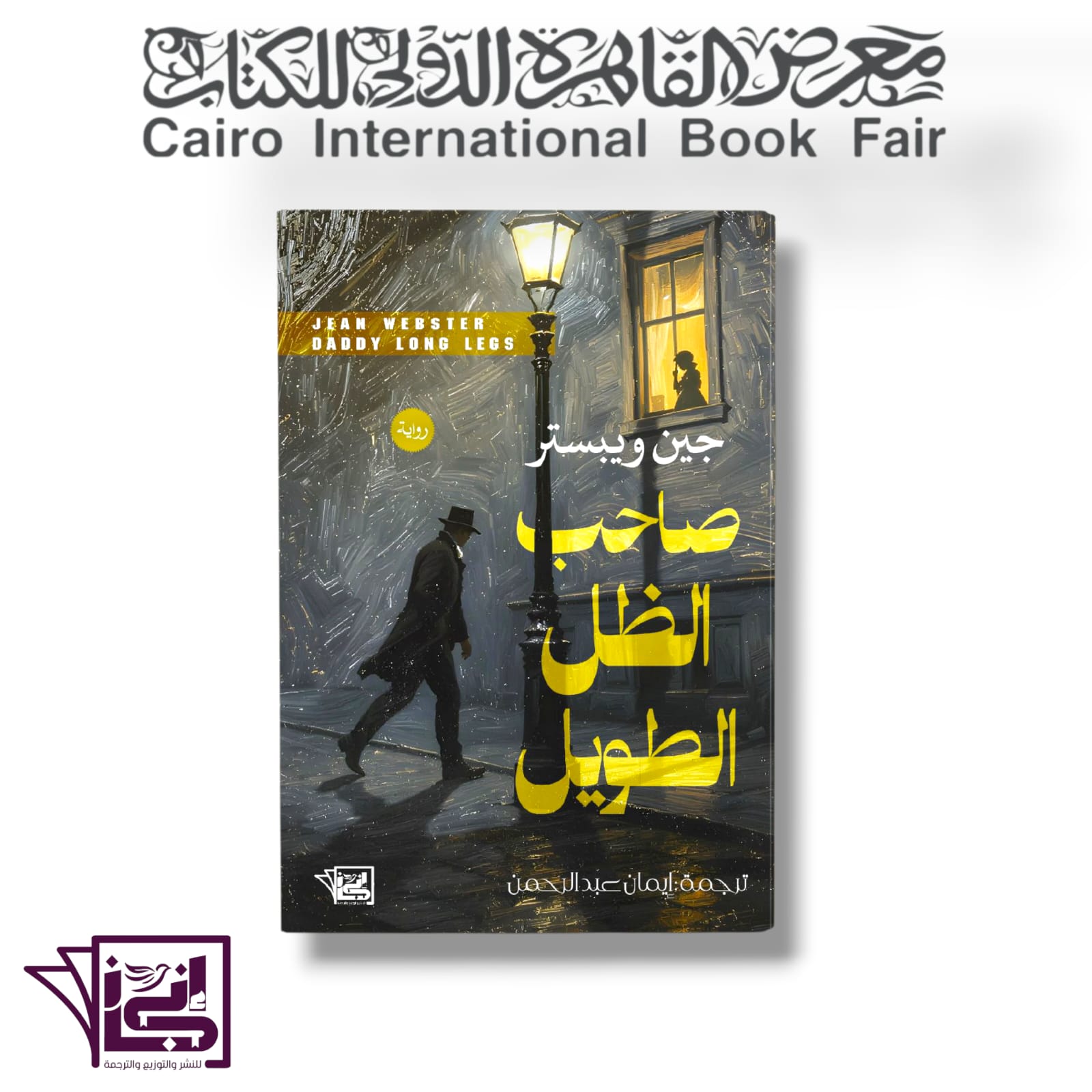 Daddy Long Legs (Arabic Edition)