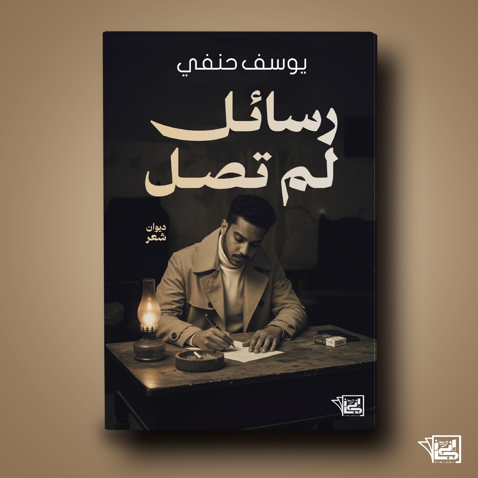 رسائل لم تصل