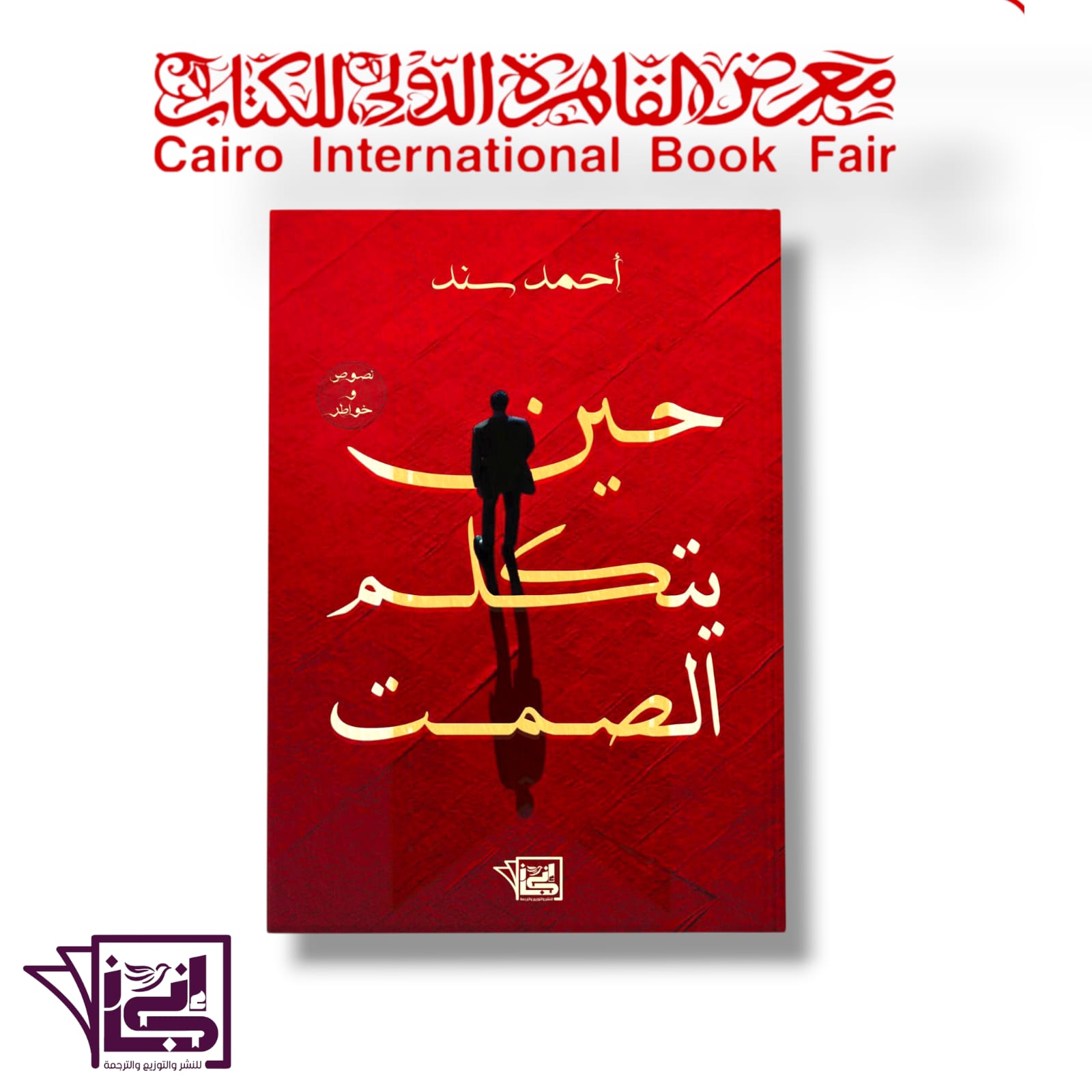 حين يتكلم الصمت