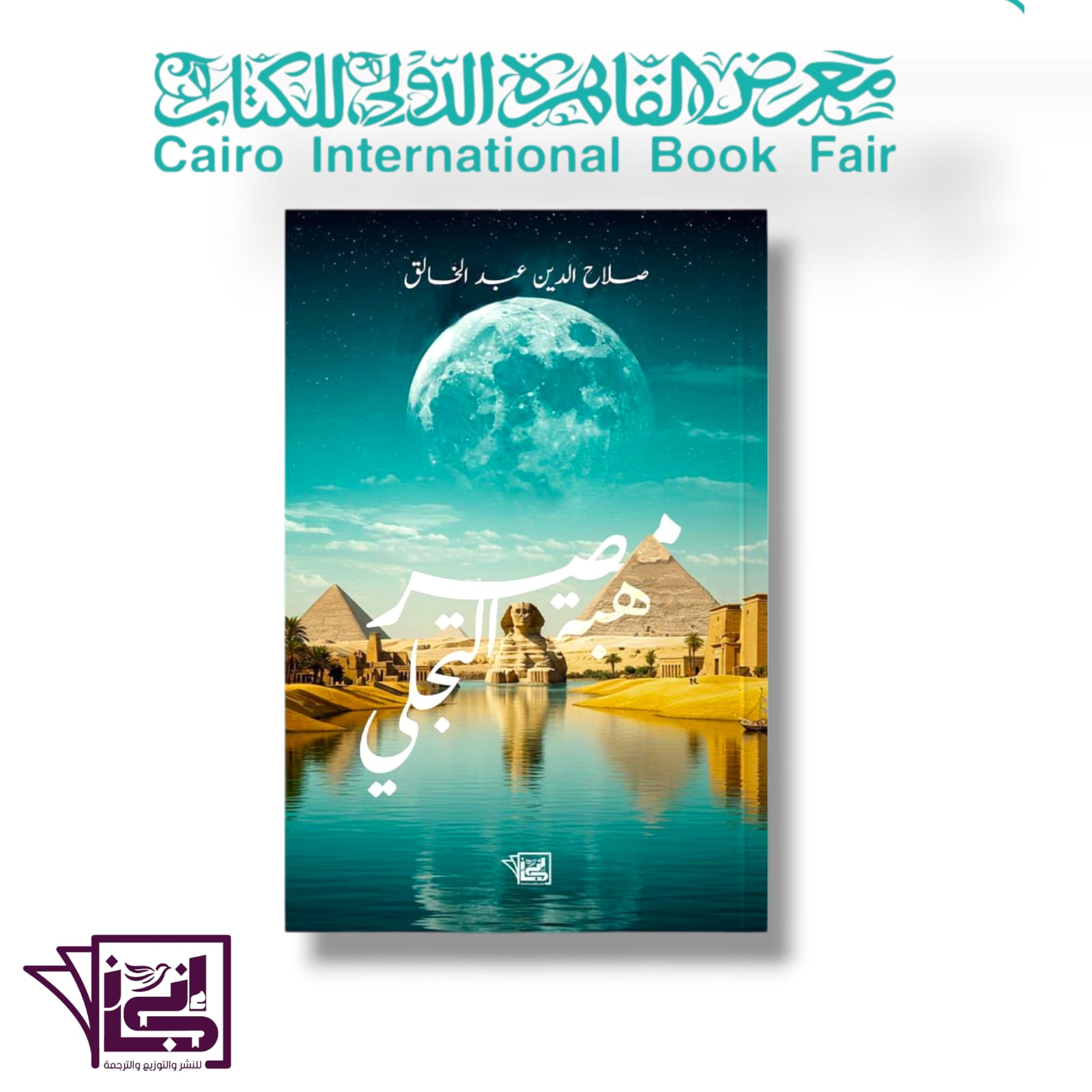 Moonlit Egypt (Arabic Edition)