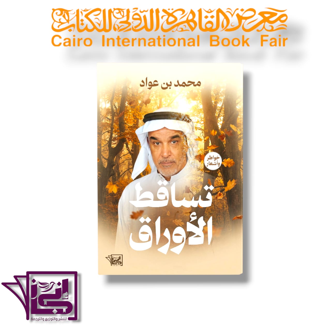 تساقط الأوراق