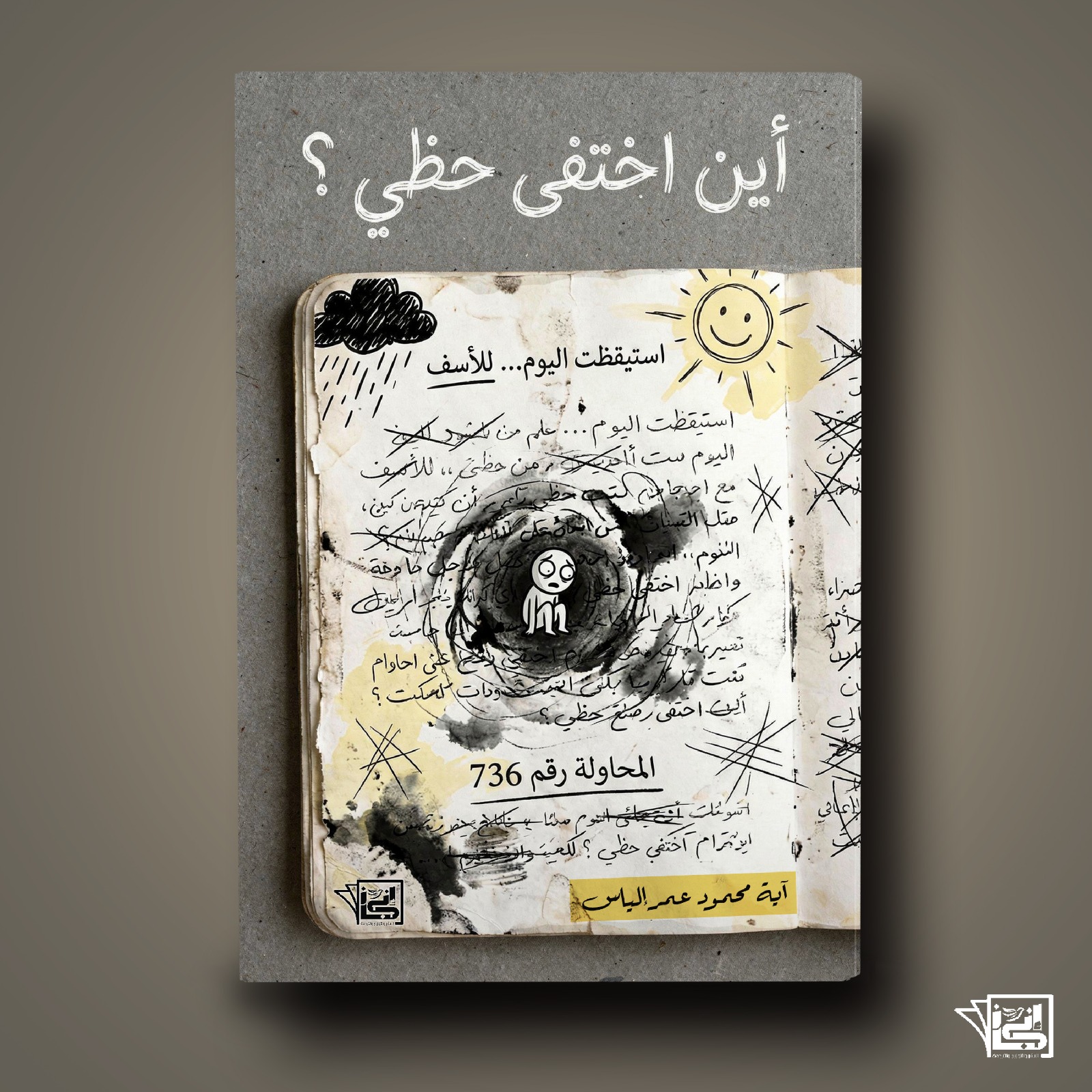 أين اختفى حظي؟