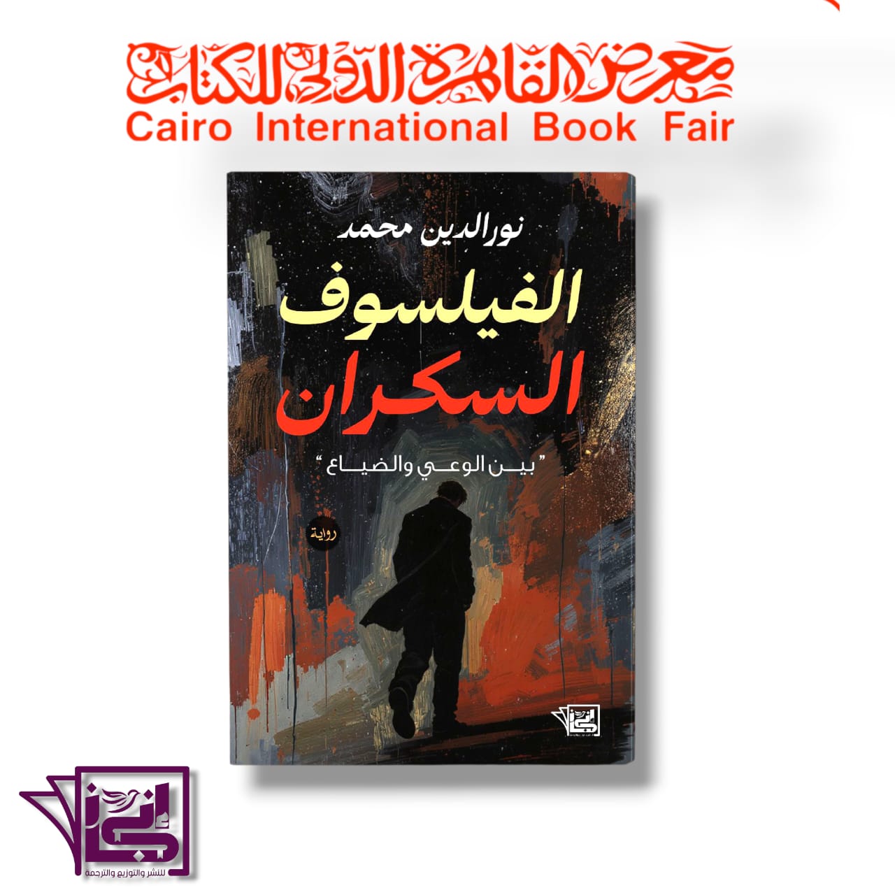 الفيلسوف السكران