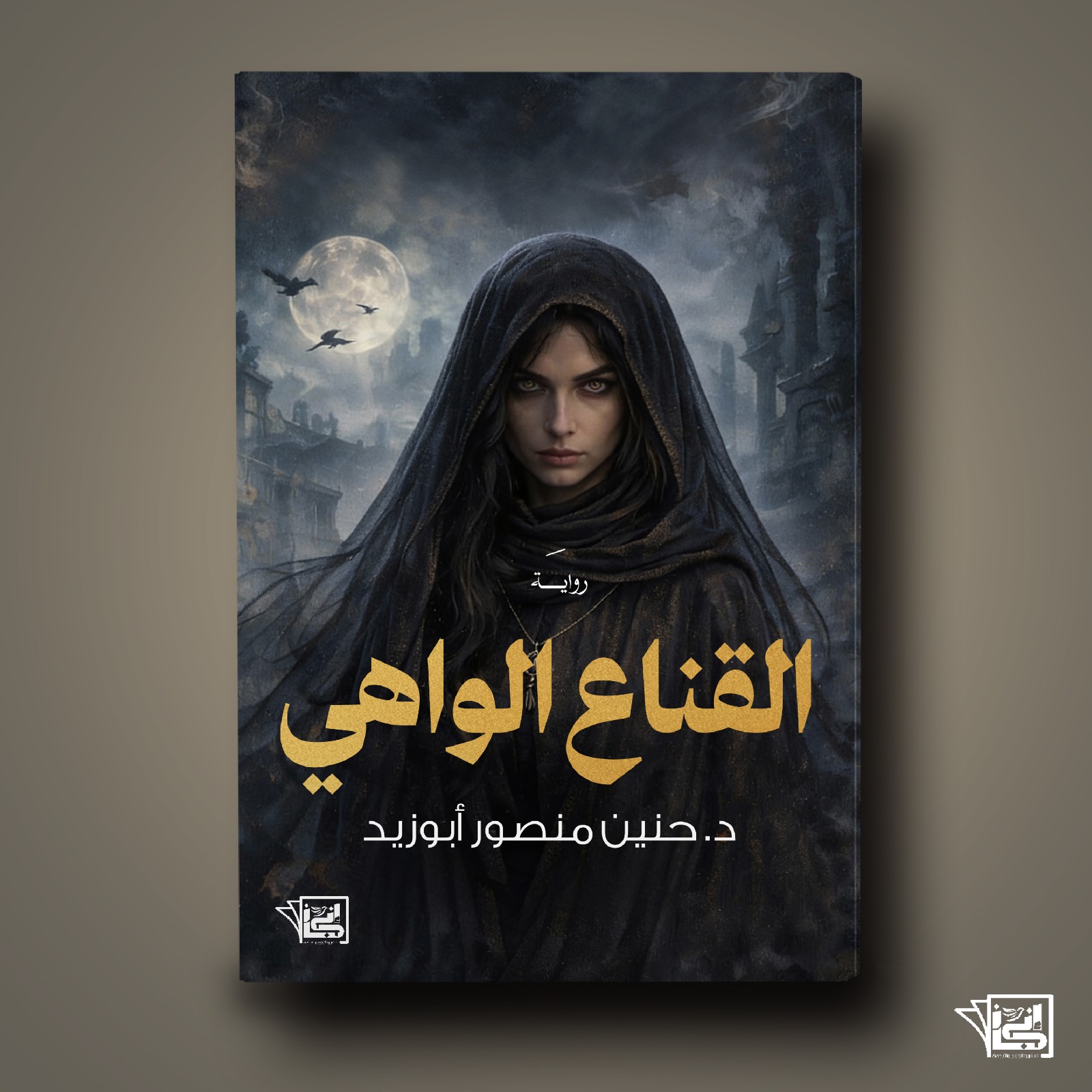 القناع الواهي