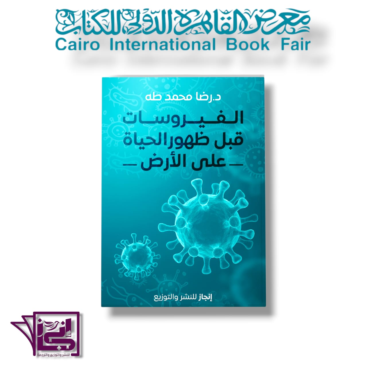 الفيروسات قبل ظهور الحياة