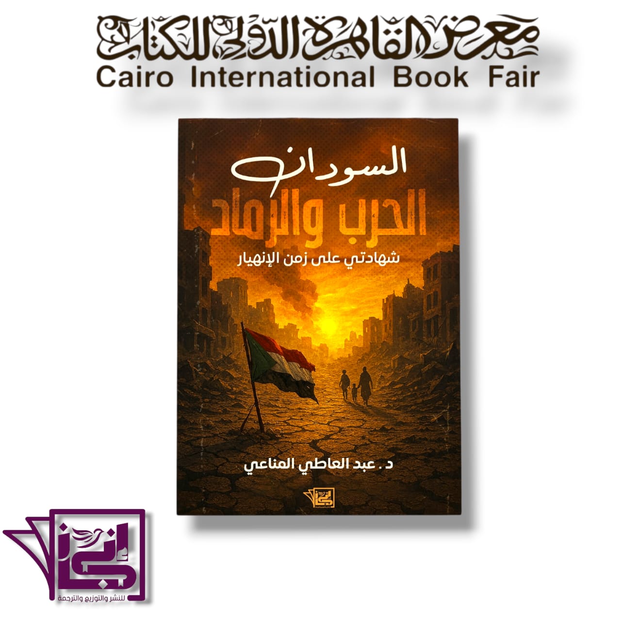 السوريان: الحرب والرماد