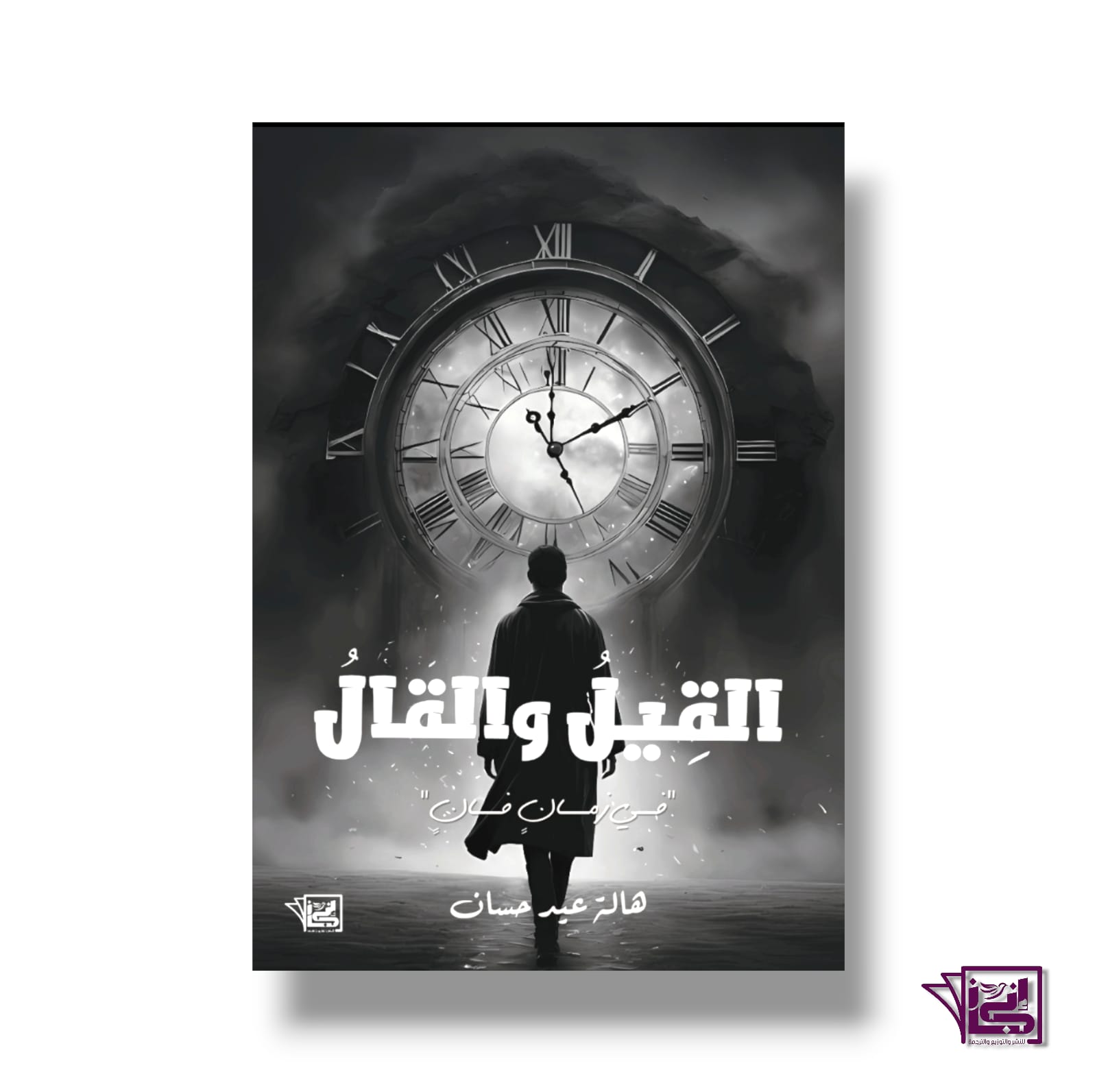 القيل والقال