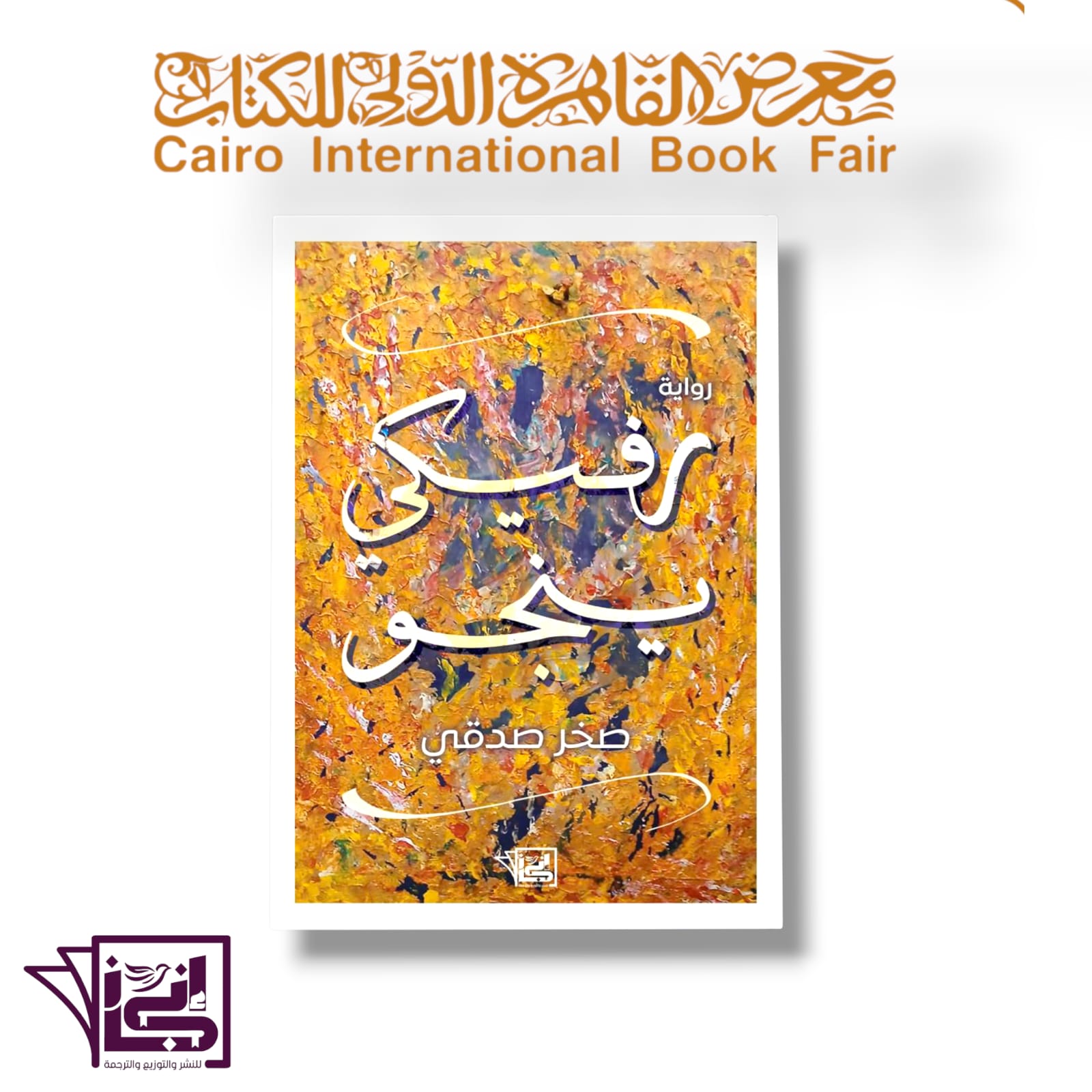 رواية رفرف يحيى