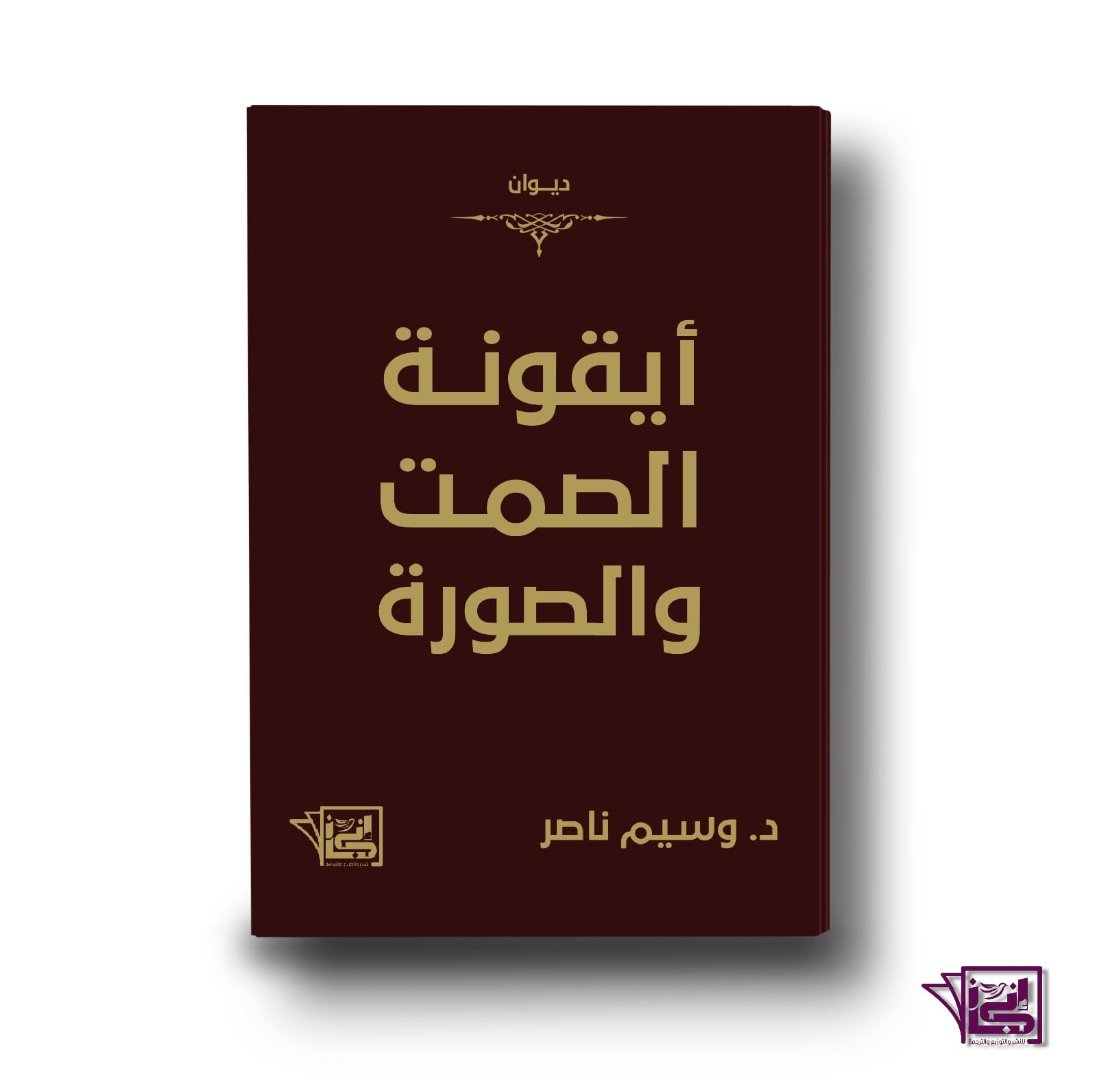 أيـقونة الصمت والصورة