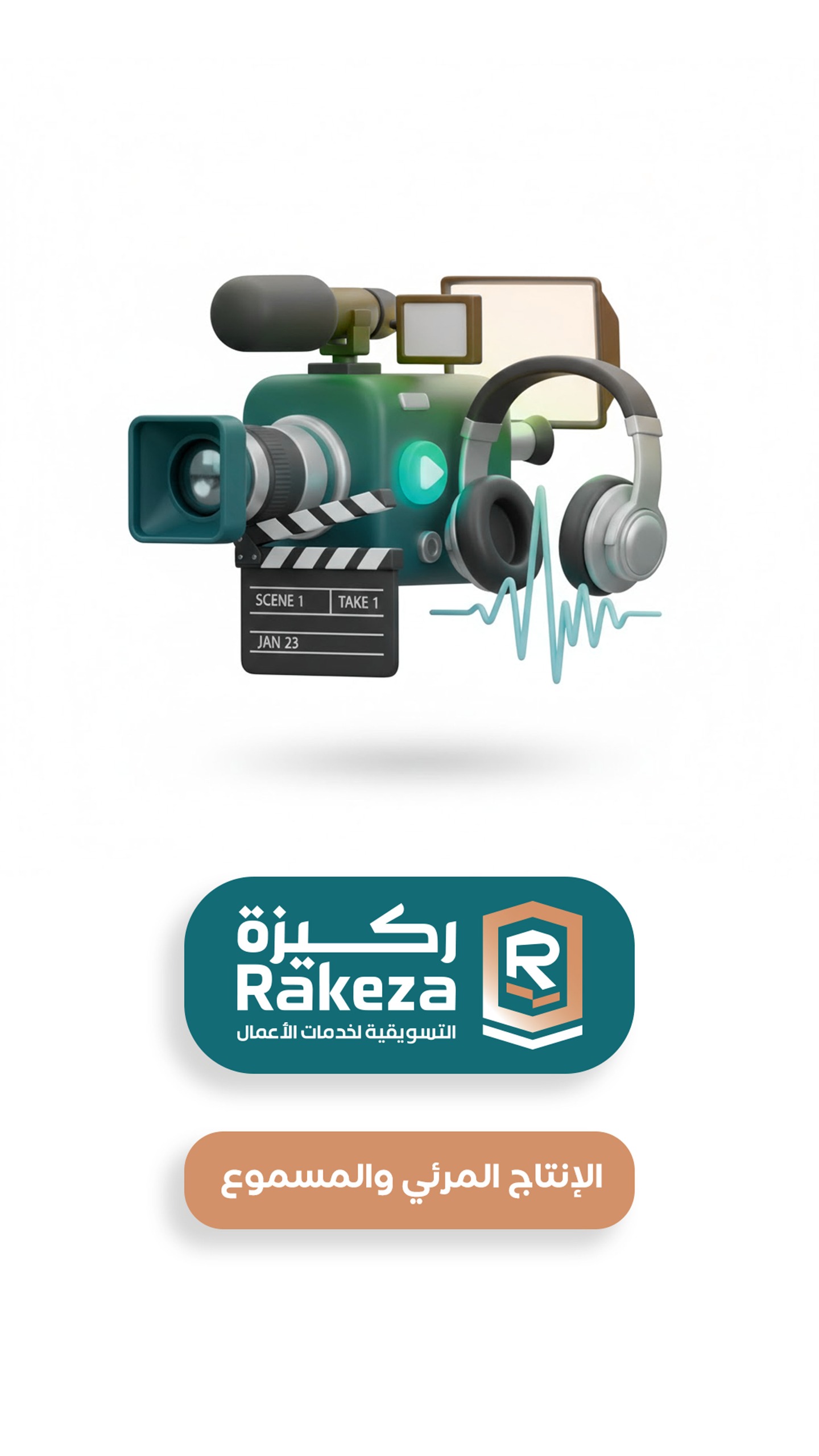 الانتاج المرئي والمسموع