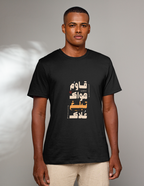 تيشيرت قاوم هواك تبلغ علاك 