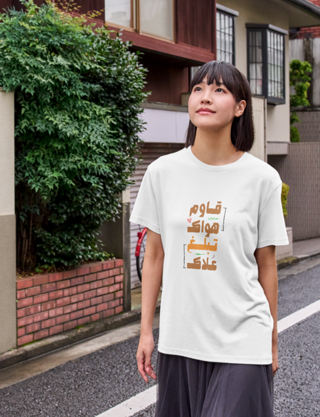 تيشيرت قاوم هواك تبلغ علاك 