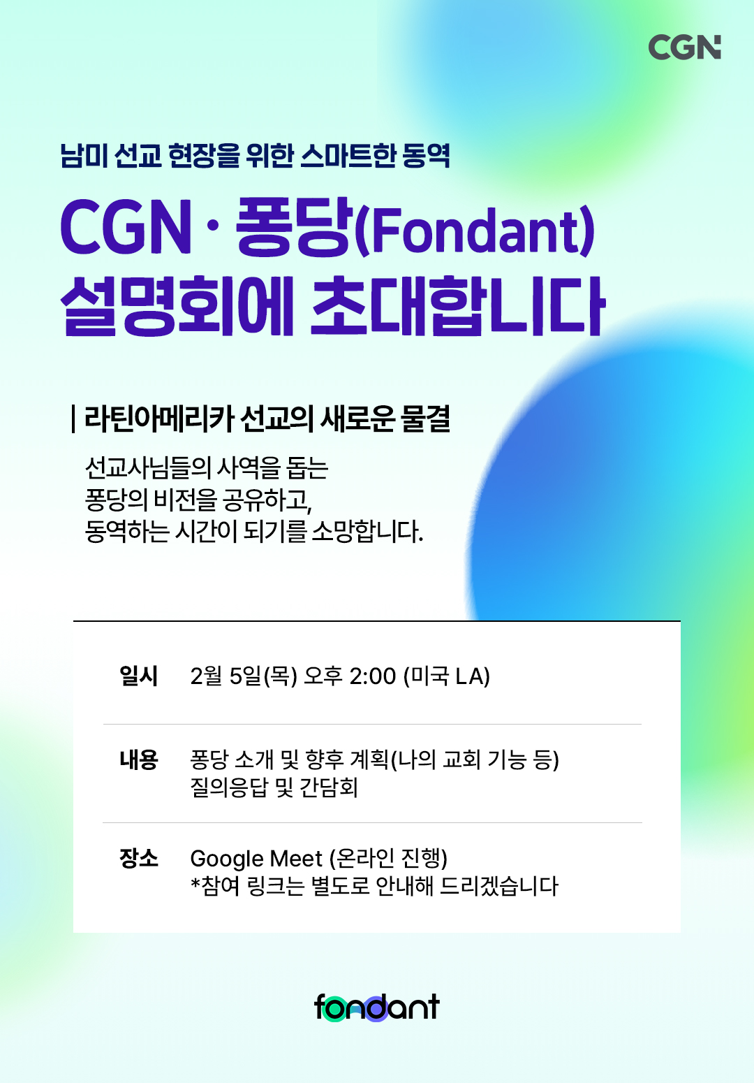 CGN · 퐁당 (Fondant) 설명회
