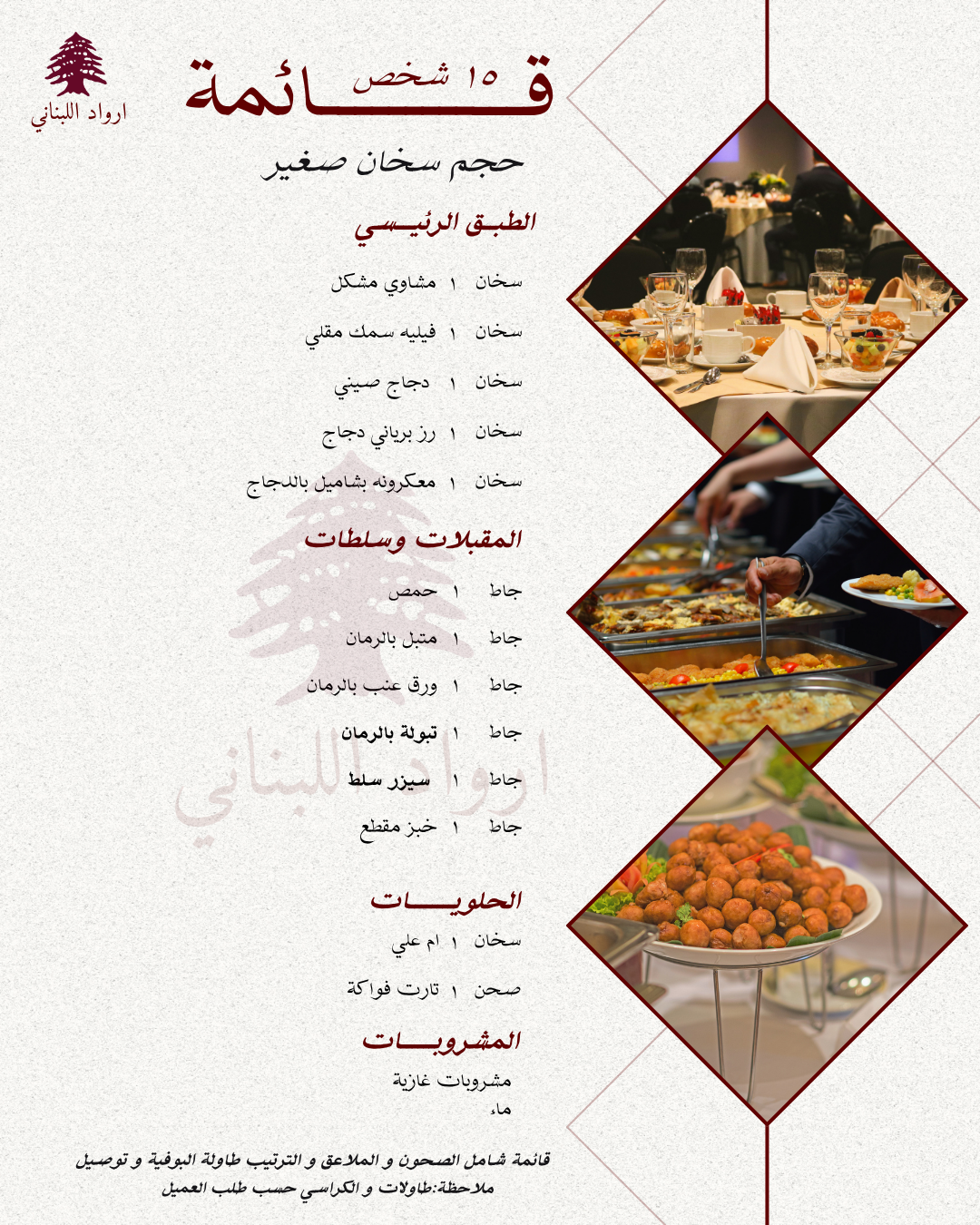 ‏تم تصميم هذه القائمة لعدد 15 شخص