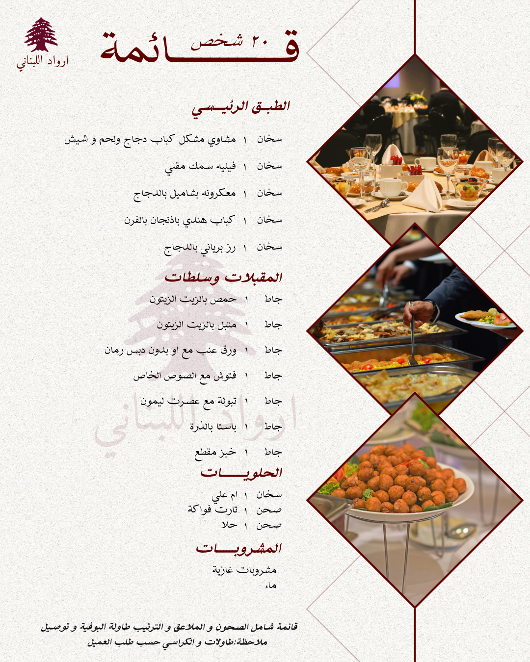 ‏تم تصميم هذه القائمة لعدد 20 شخص