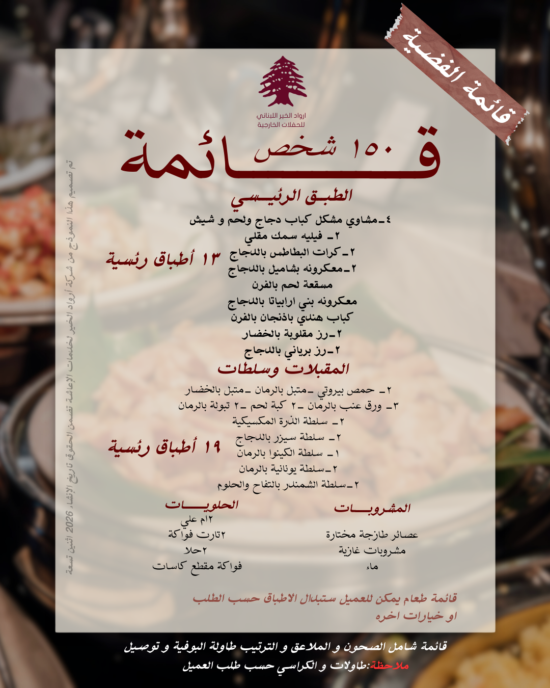 ‏تم تصميم هذه القائمة لعدد 150 شخص