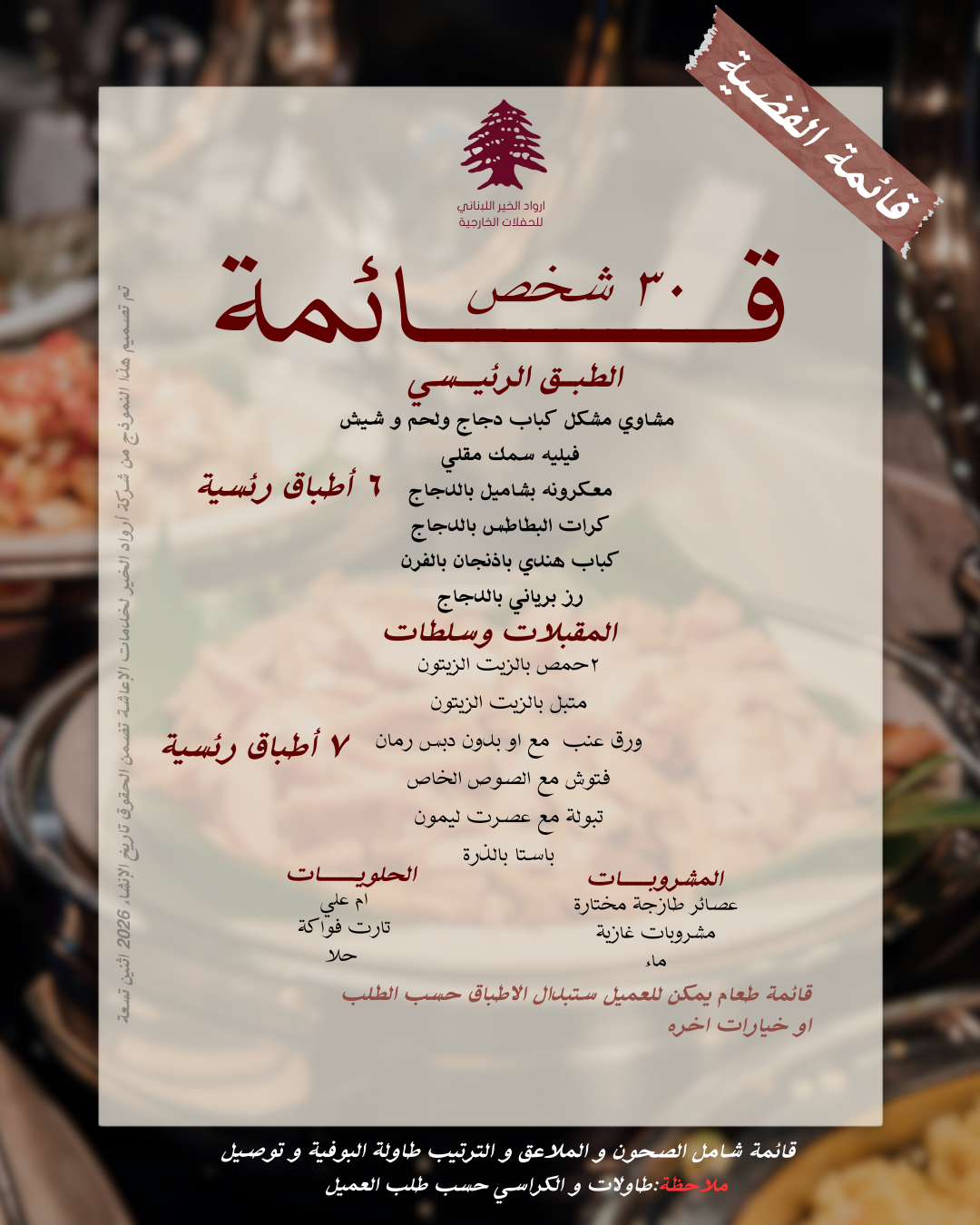 ‏تم تصميم هذه القائمة لعدد 30 شخص