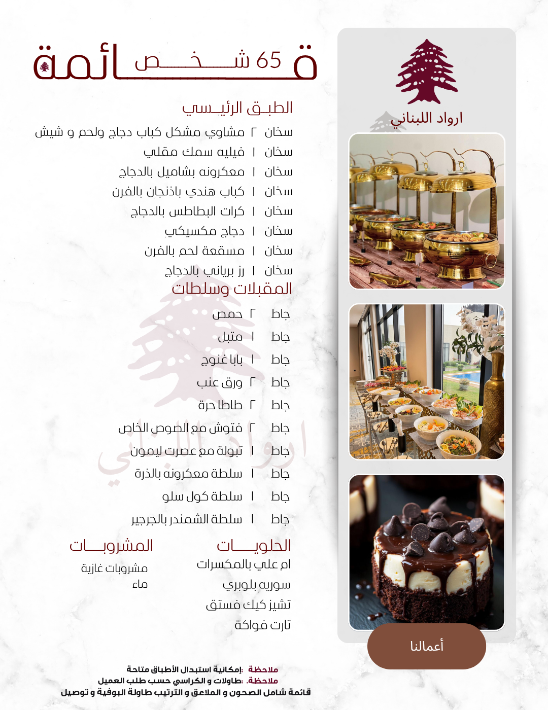 ‏تم تصميم هذه القائمة لعدد 60 شخص