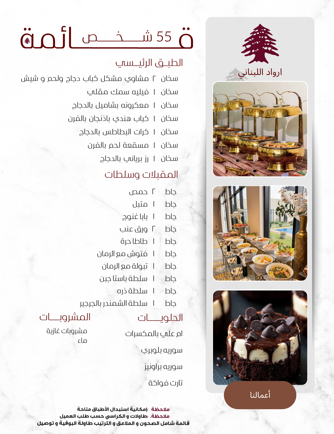 ‏تم تصميم هذه القائمة لعدد 55 شخص