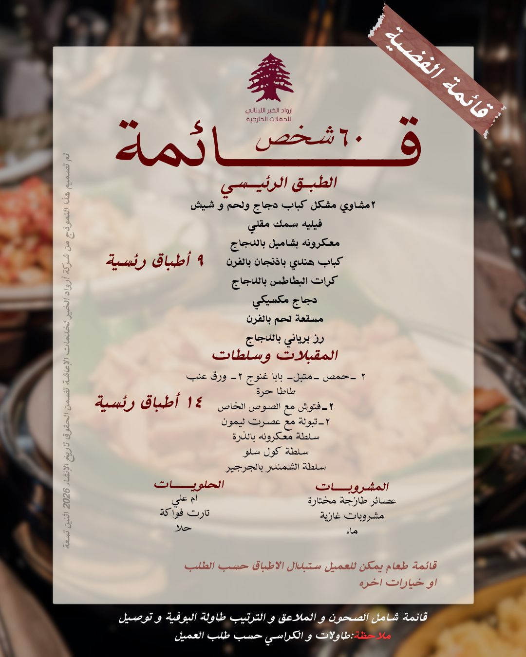 ‏تم تصميم هذه القائمة لعدد ٦٠ شخص