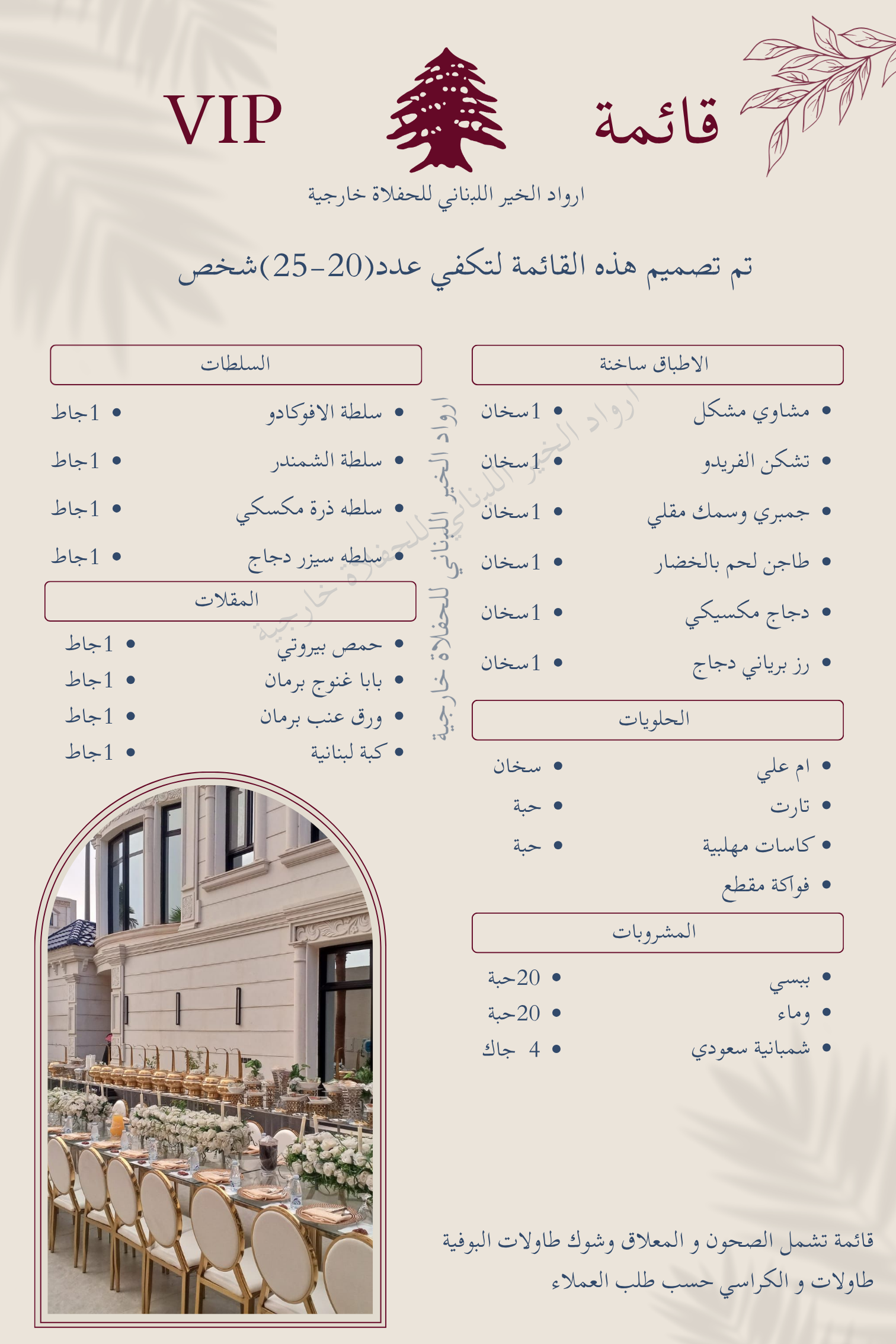 VIP قائمة 25 شخص 