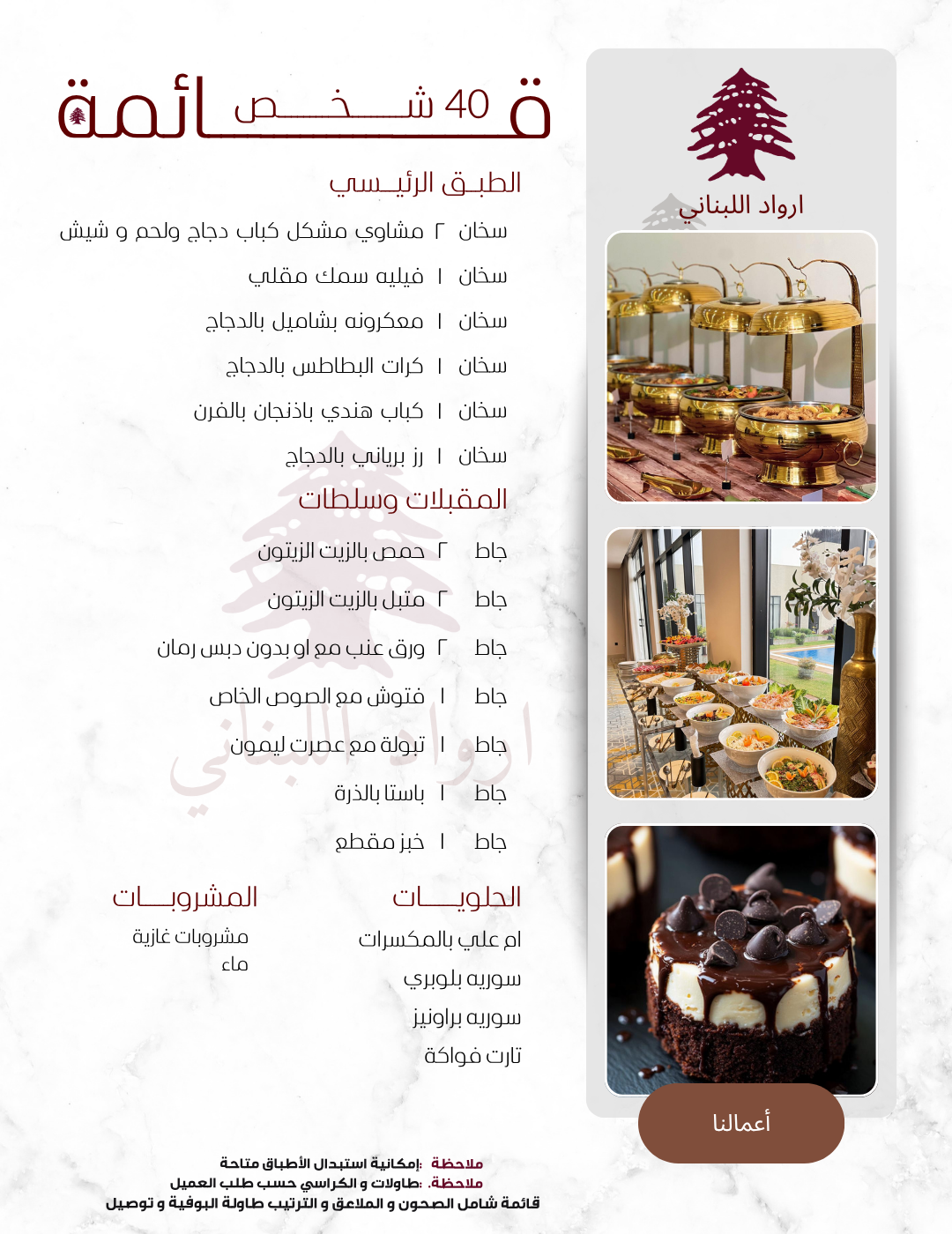 ‏تم تصميم هذه القائمة لعدد 40 شخص