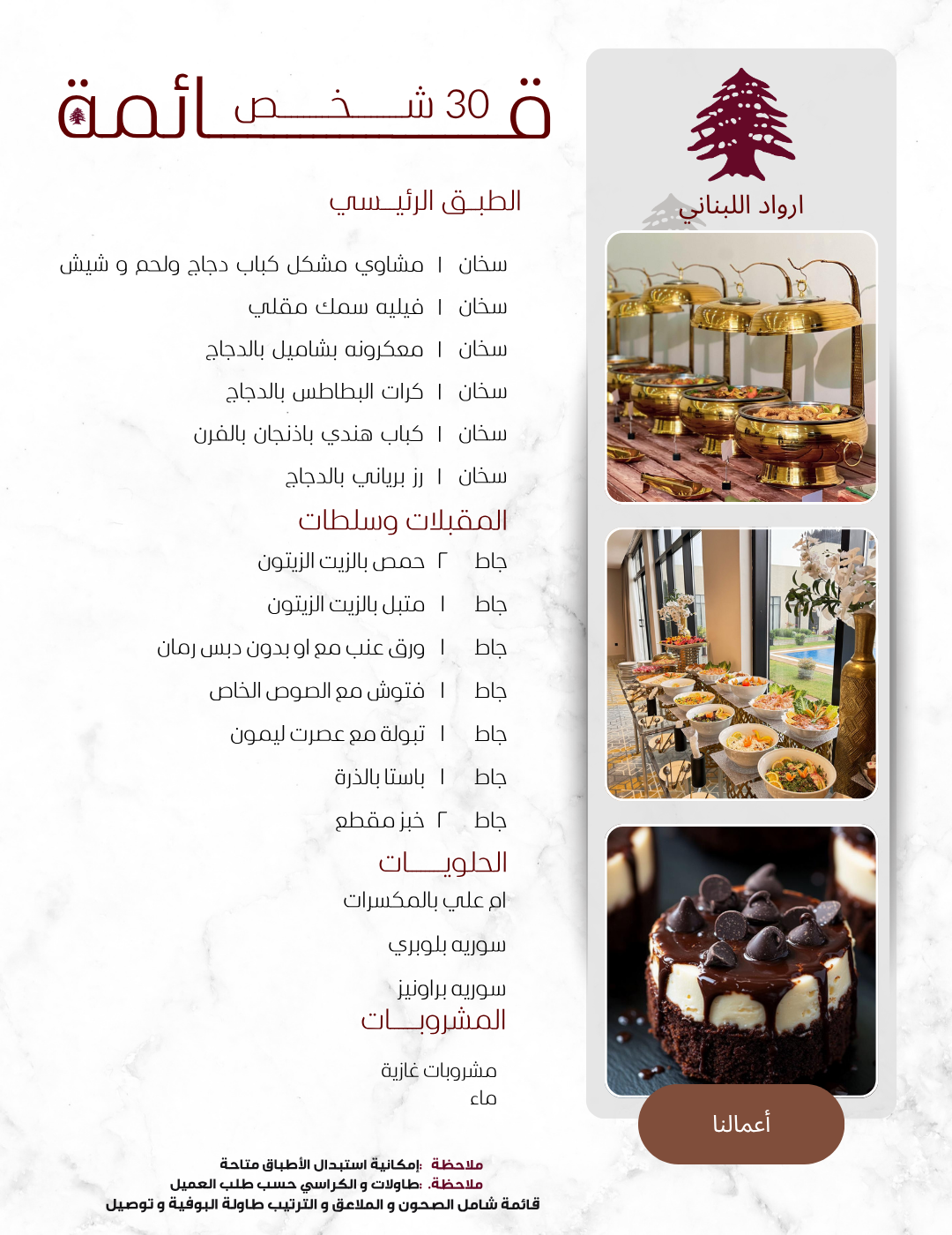 ‏تم تصميم هذه القائمة لعدد 30 شخص