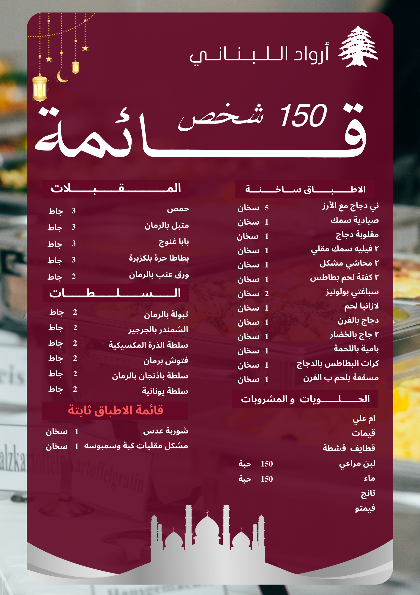 قائمة طعام ١٥٠ شخص رمضانية