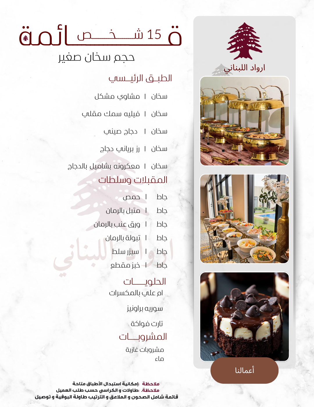 ‏تم تصميم هذه القائمة لعدد 15 شخص