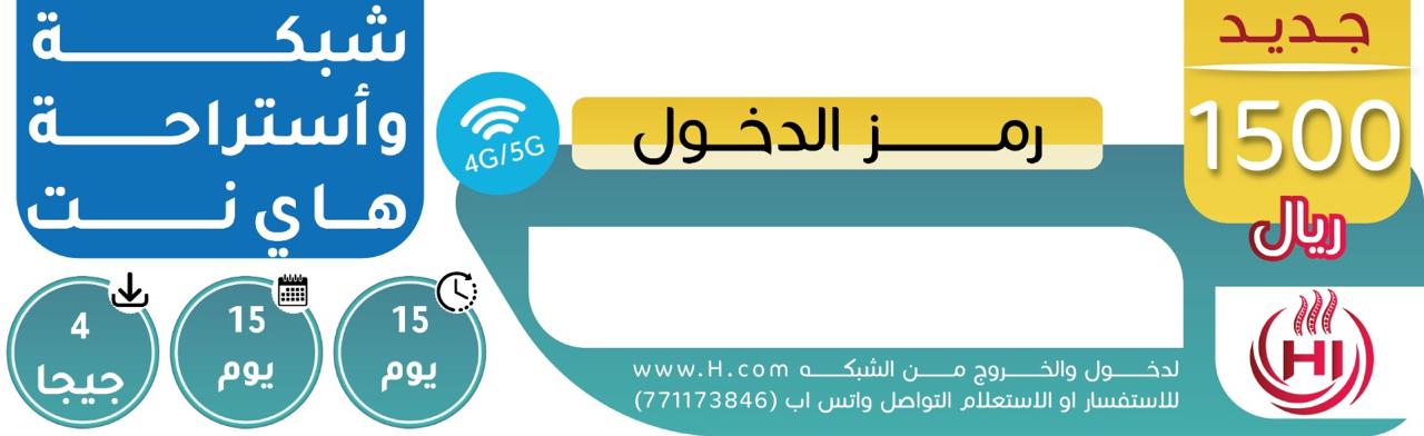 كرت اشتراك شهري  هاي نت فئة 1500 ريال  4 جيجا