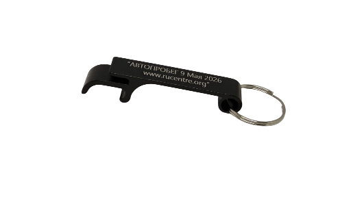 Брелок-открывалка