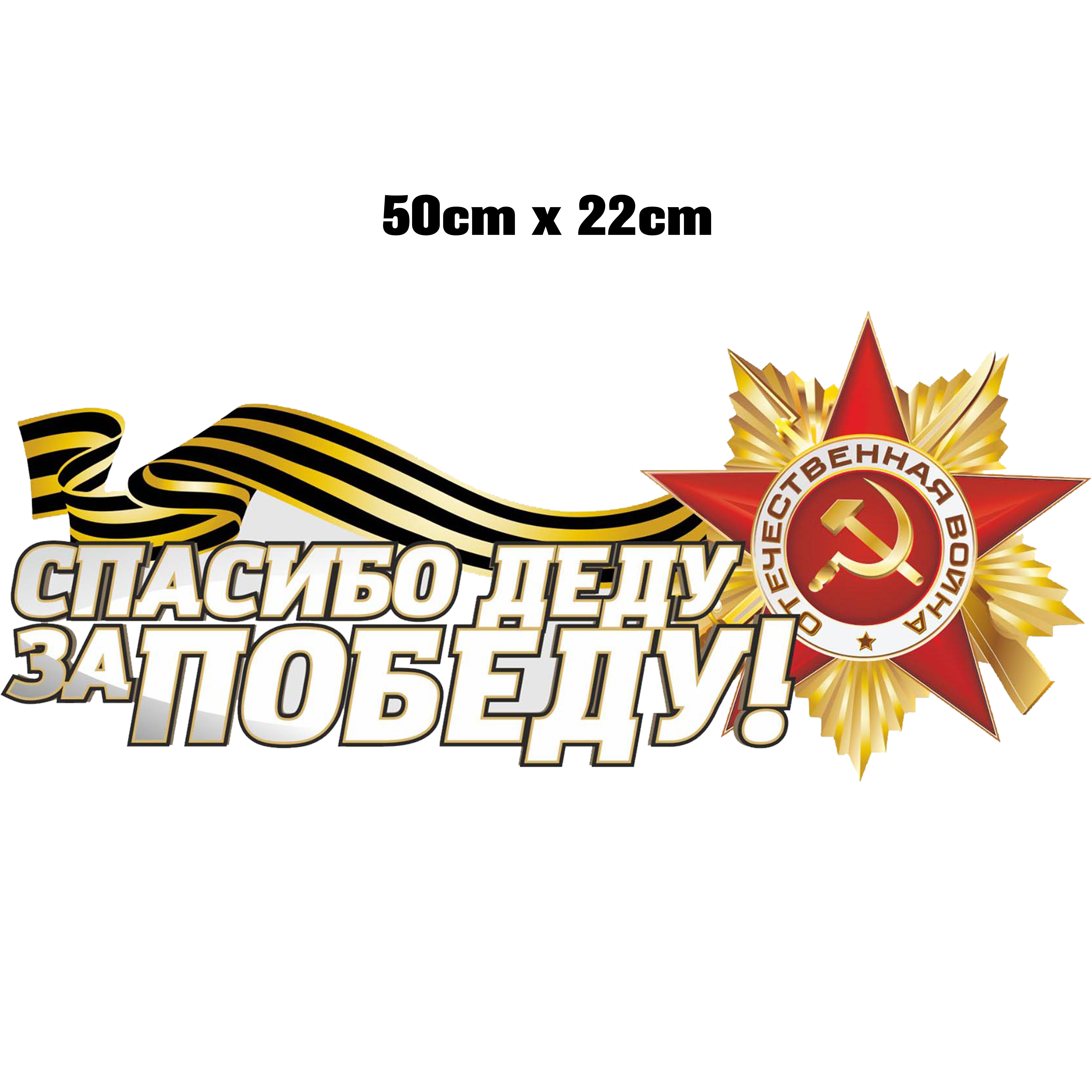 Виниловая наклейка 'Спасибо деду за победу'