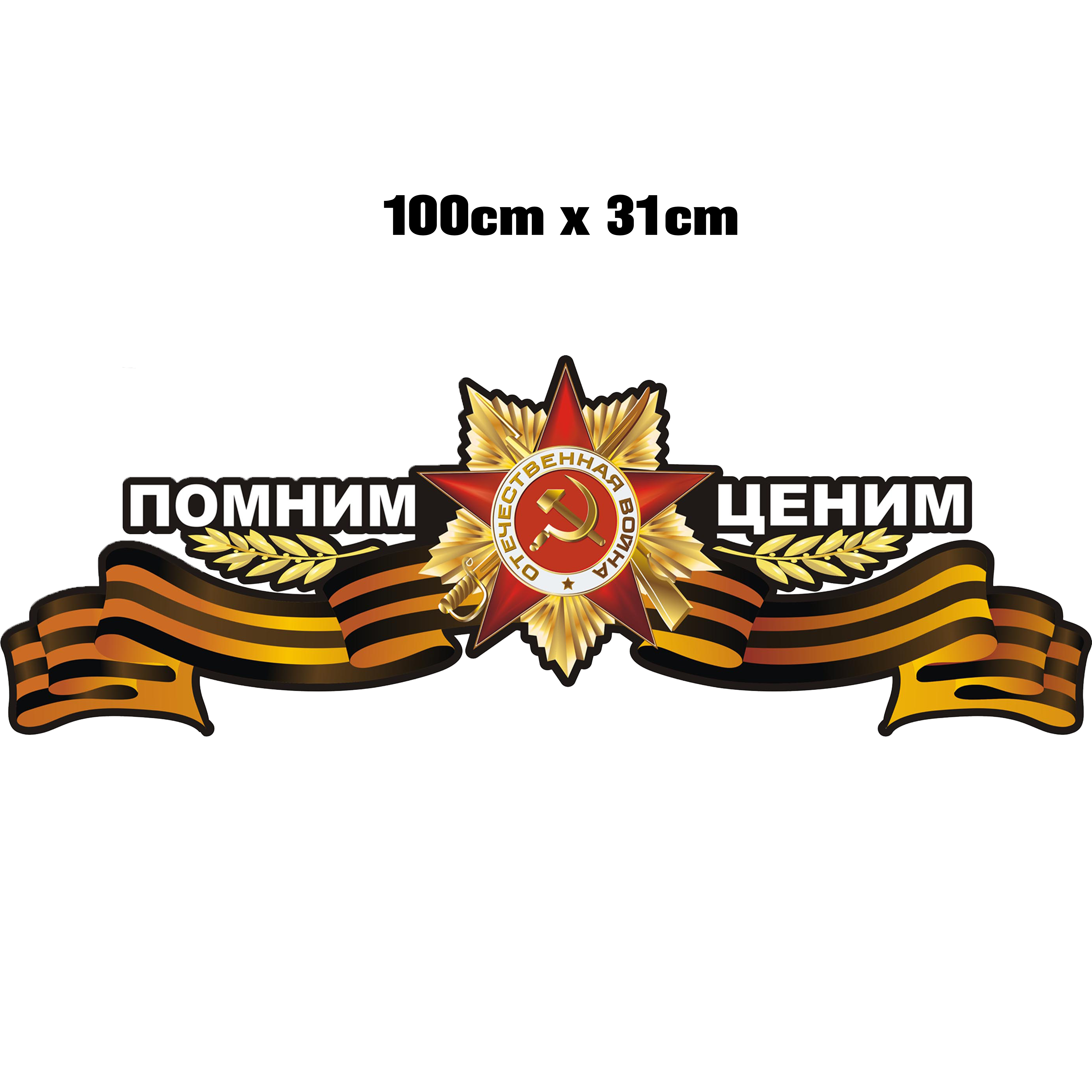 Стикер 'Помним, ценим' 