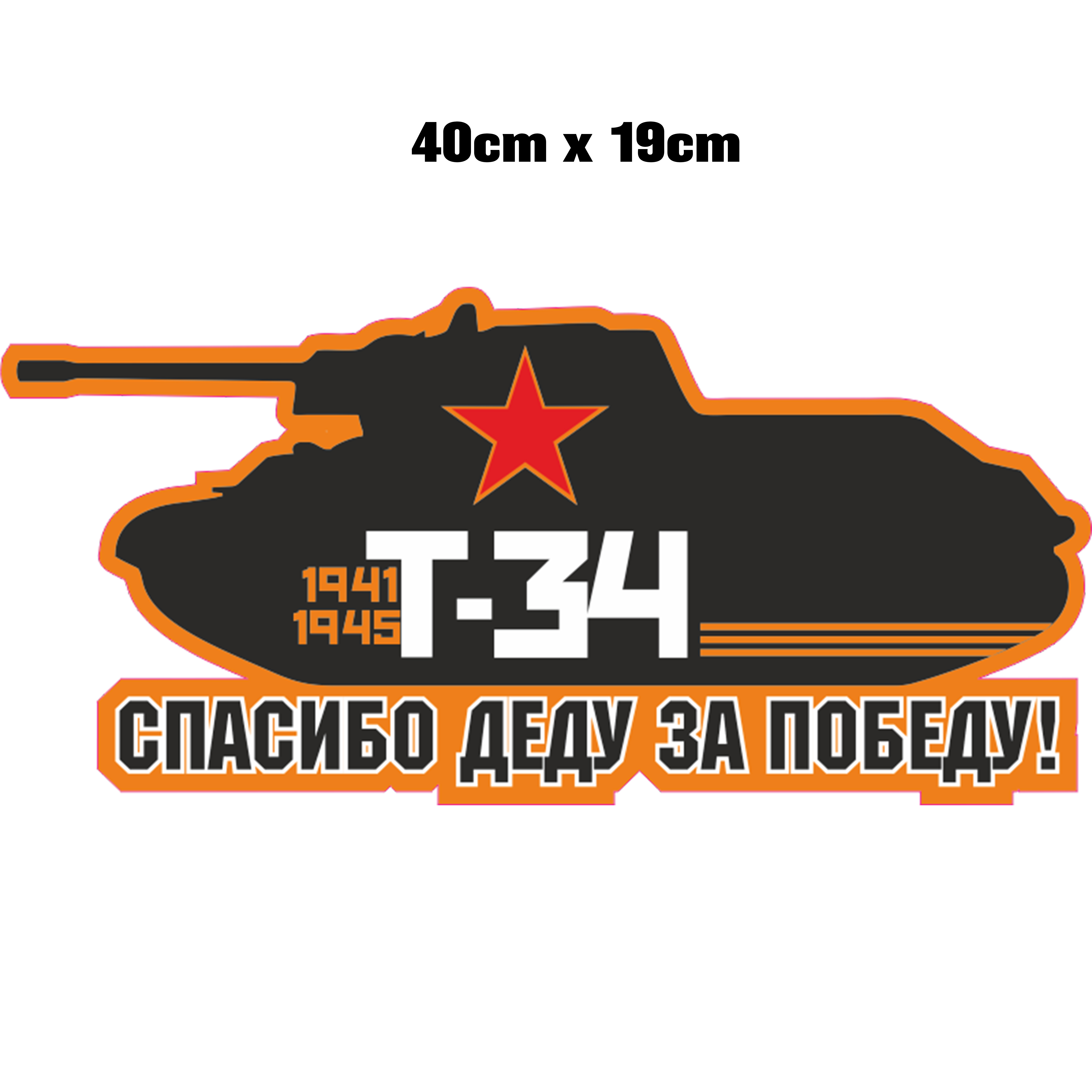 Наклейка Т-34