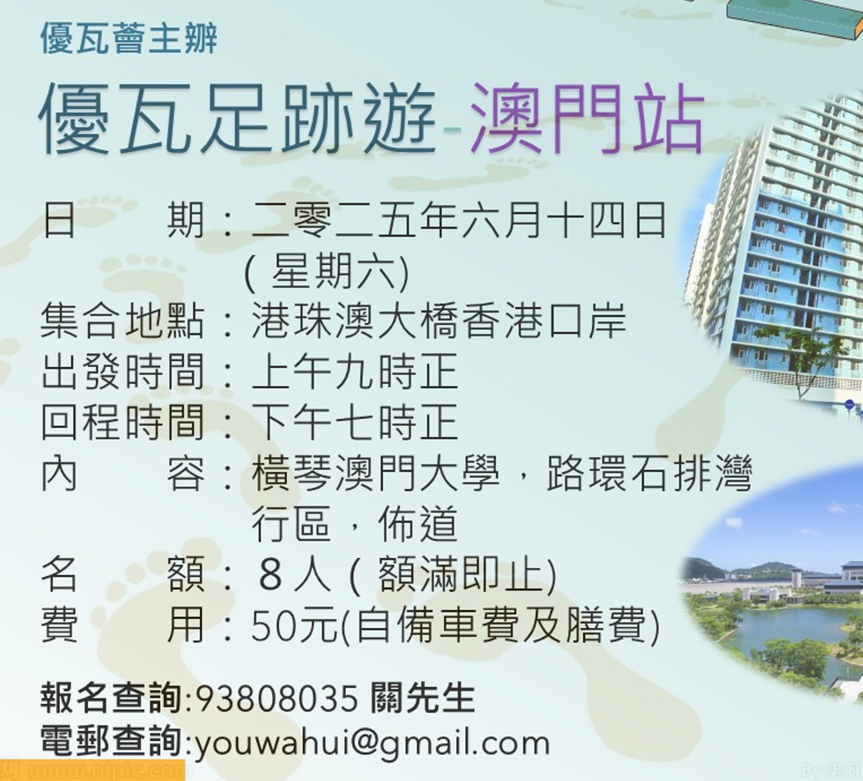 優瓦足跡遊—澳門站