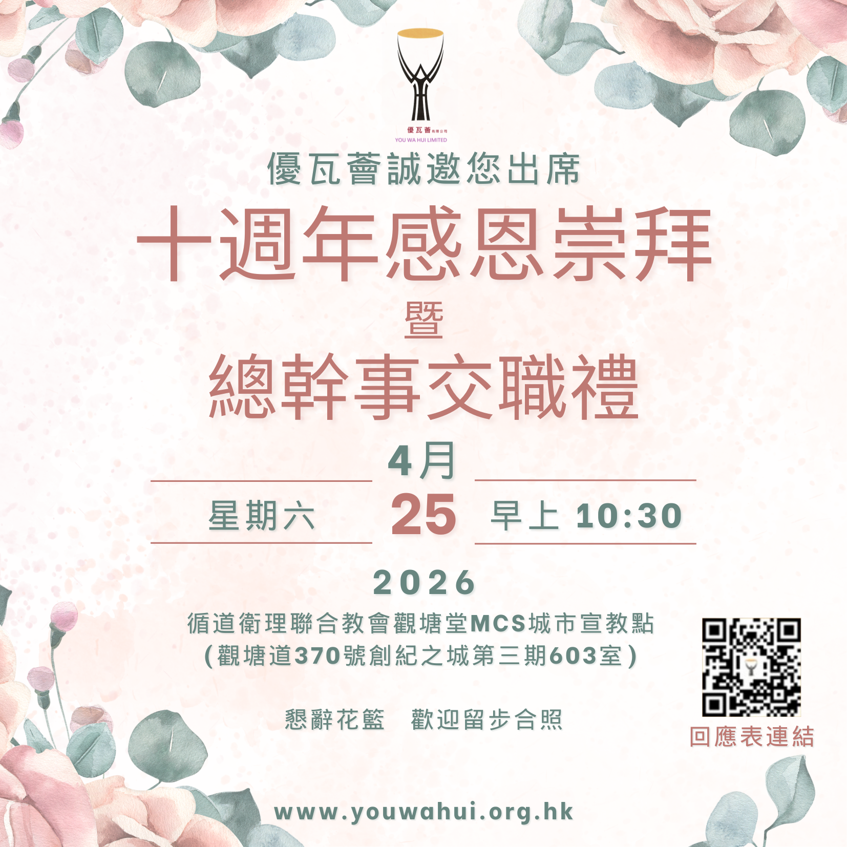 十週年感恩崇拜＋總幹事交職禮