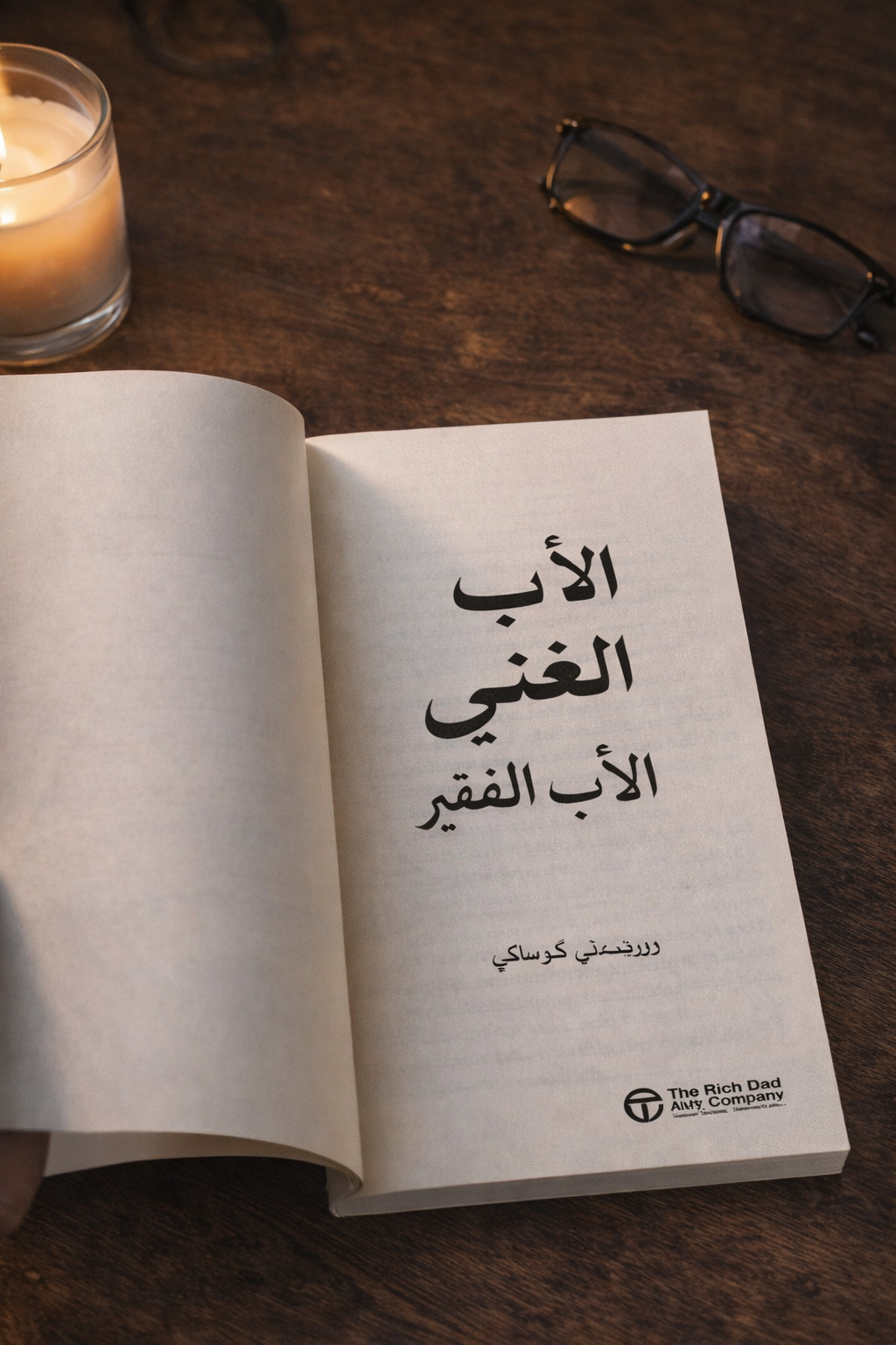كتاب الأب الغني الأب الفقير