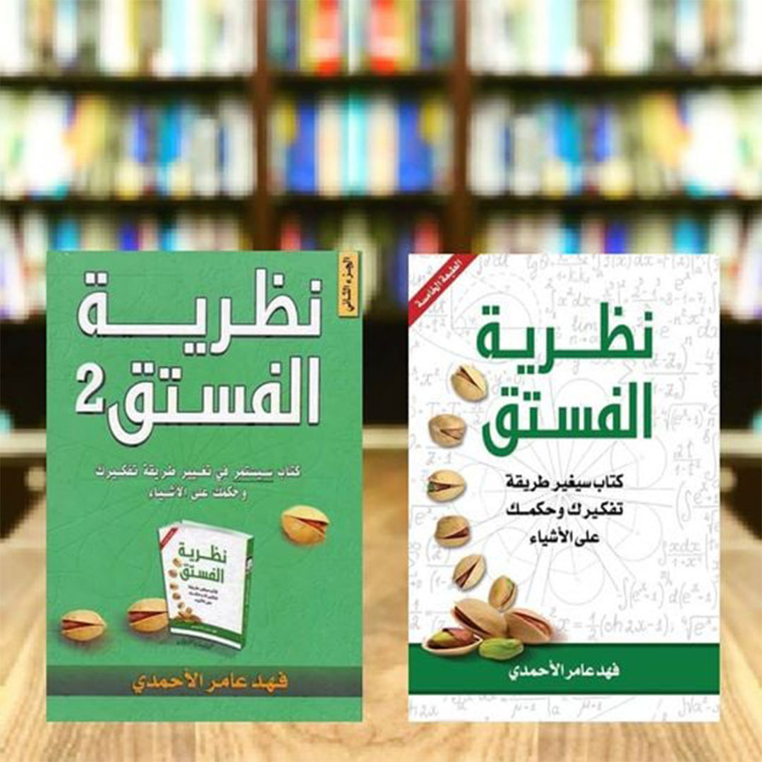 نظرية الفستق 1 و 2