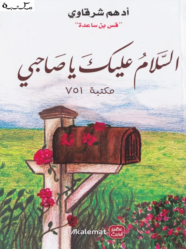 كتاب السلام عليك يا صاحبي
