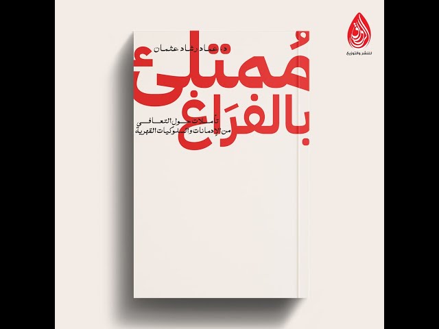 ممتلئ بالفراغ