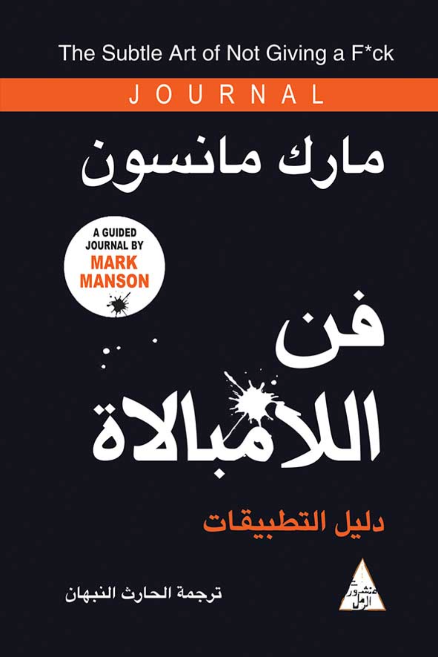 فن اللامبالاة: دليل التطبيقات