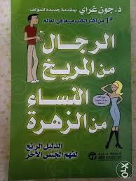 الرجال من المريخ النساء من الزهرة