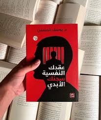 عقدك النفسية سجنك الأبدي
