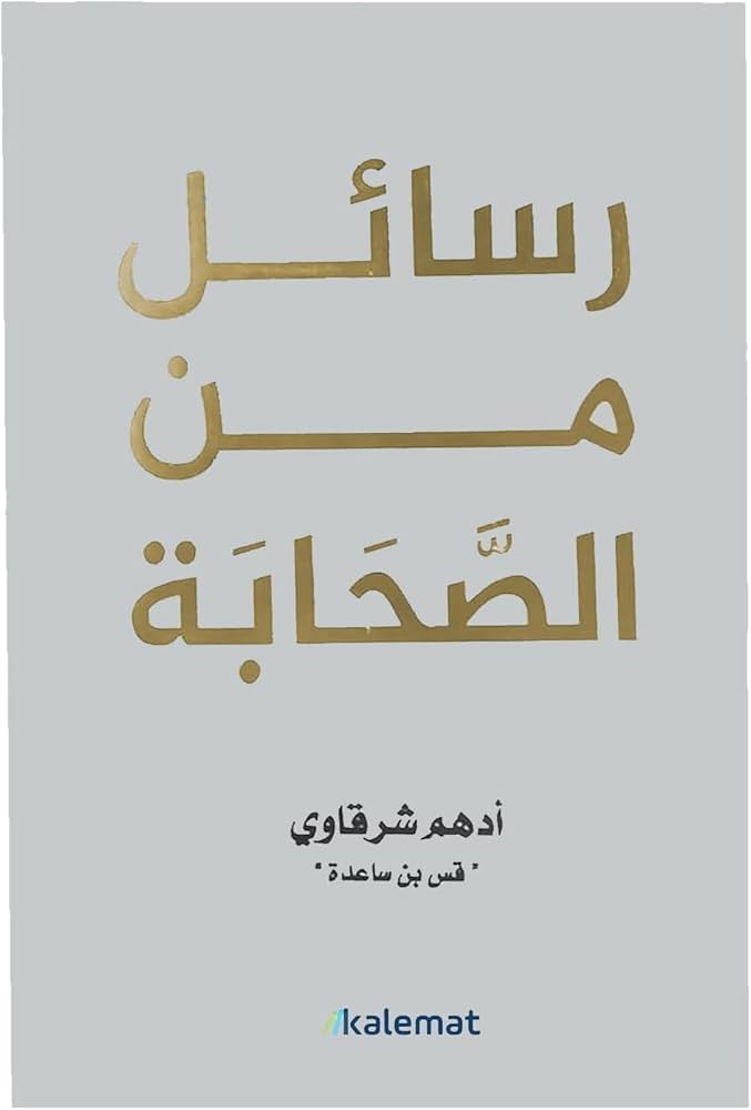 رسائل من الصحابة