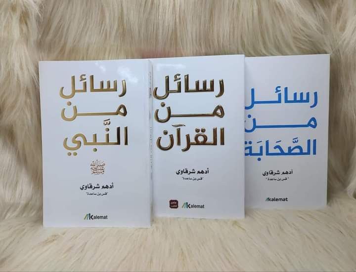 مجموعه رسائل للكاتب ادهم الشرقاوي