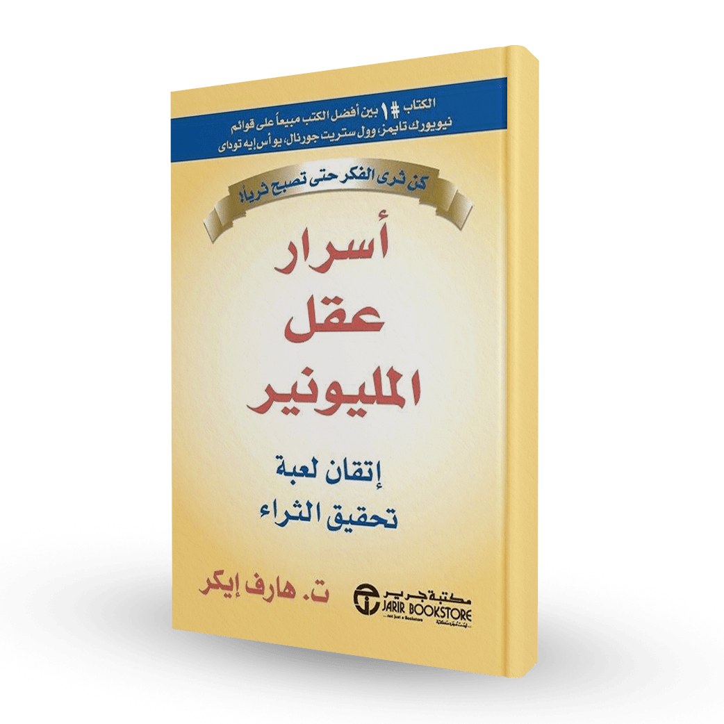 أسرار عقل المليونير